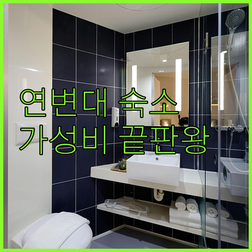 옌지 숙소 추천 연변대 근처 가성비 ..