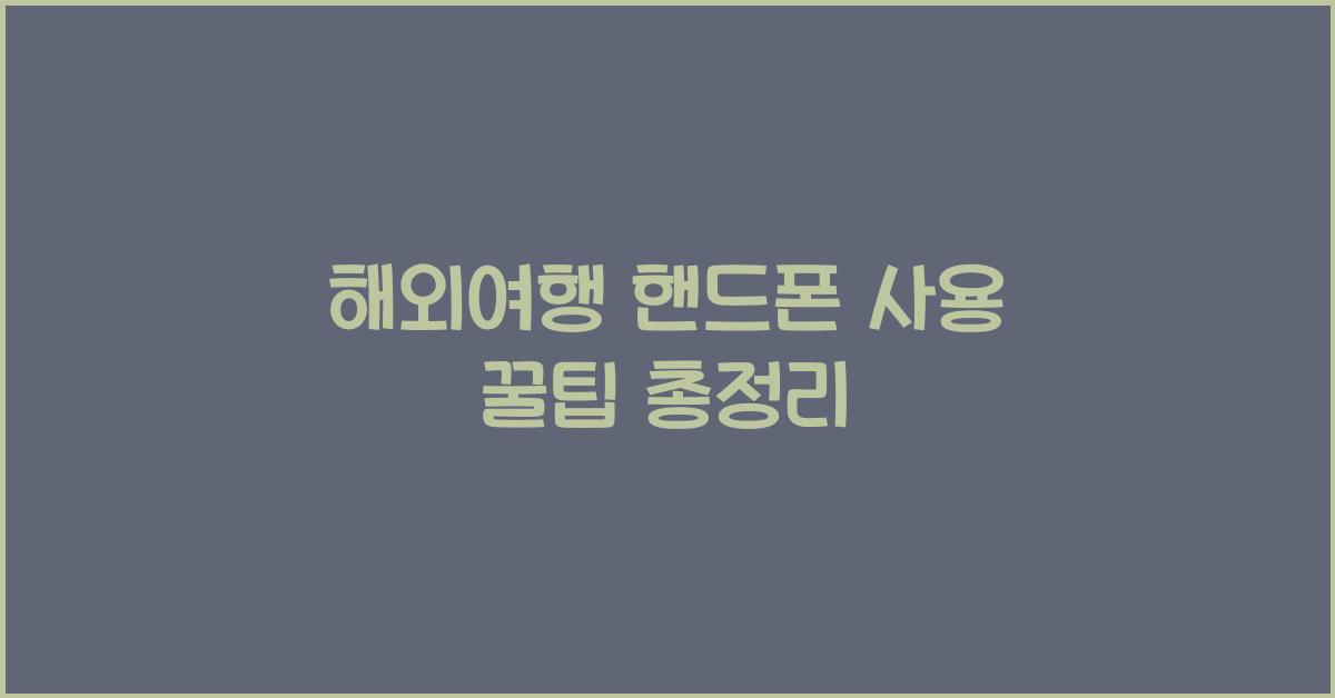 해외여행 핸드폰 사용