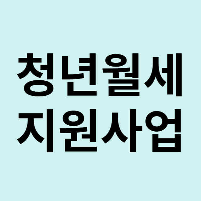 청년 월세 지원 사업
