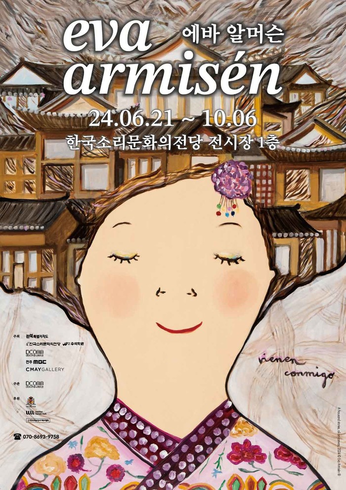 2024 에바알머슨 특별전