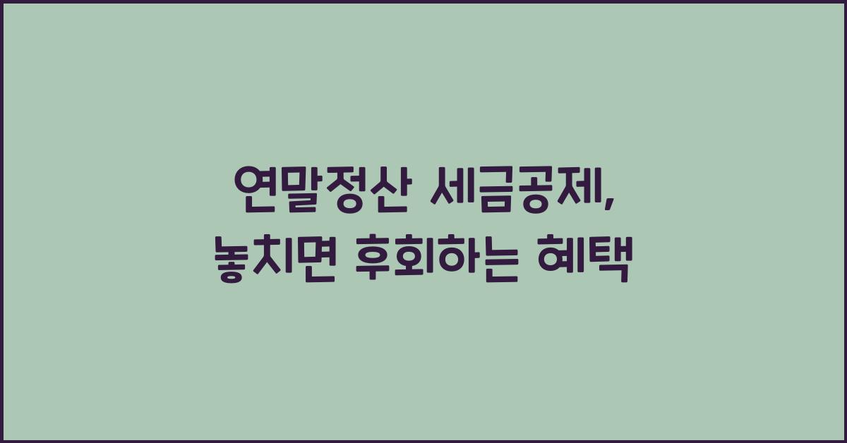 연말정산 세금공제