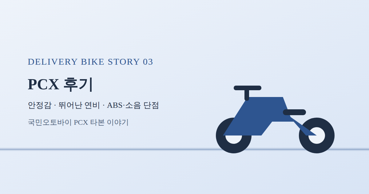 PCX 후기