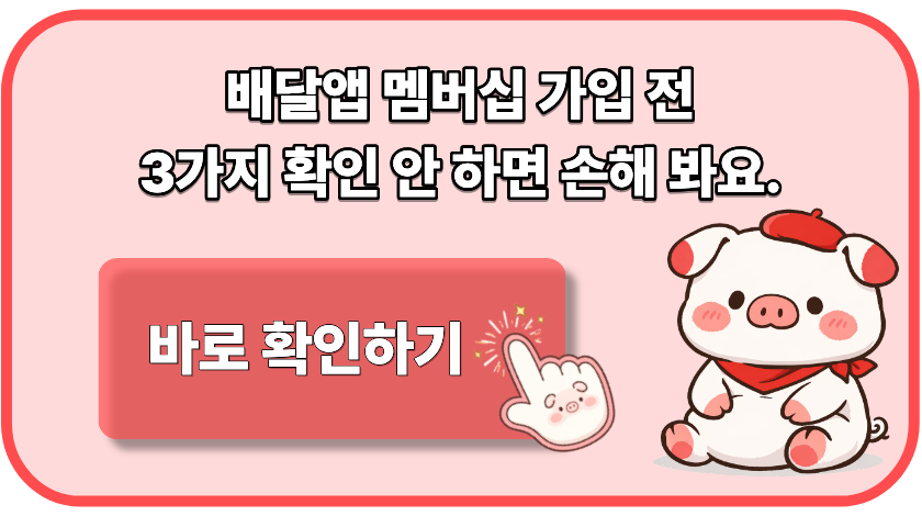배달앱 멤버십 가입 전 3가지 확인 안 하면 손해 봐요.