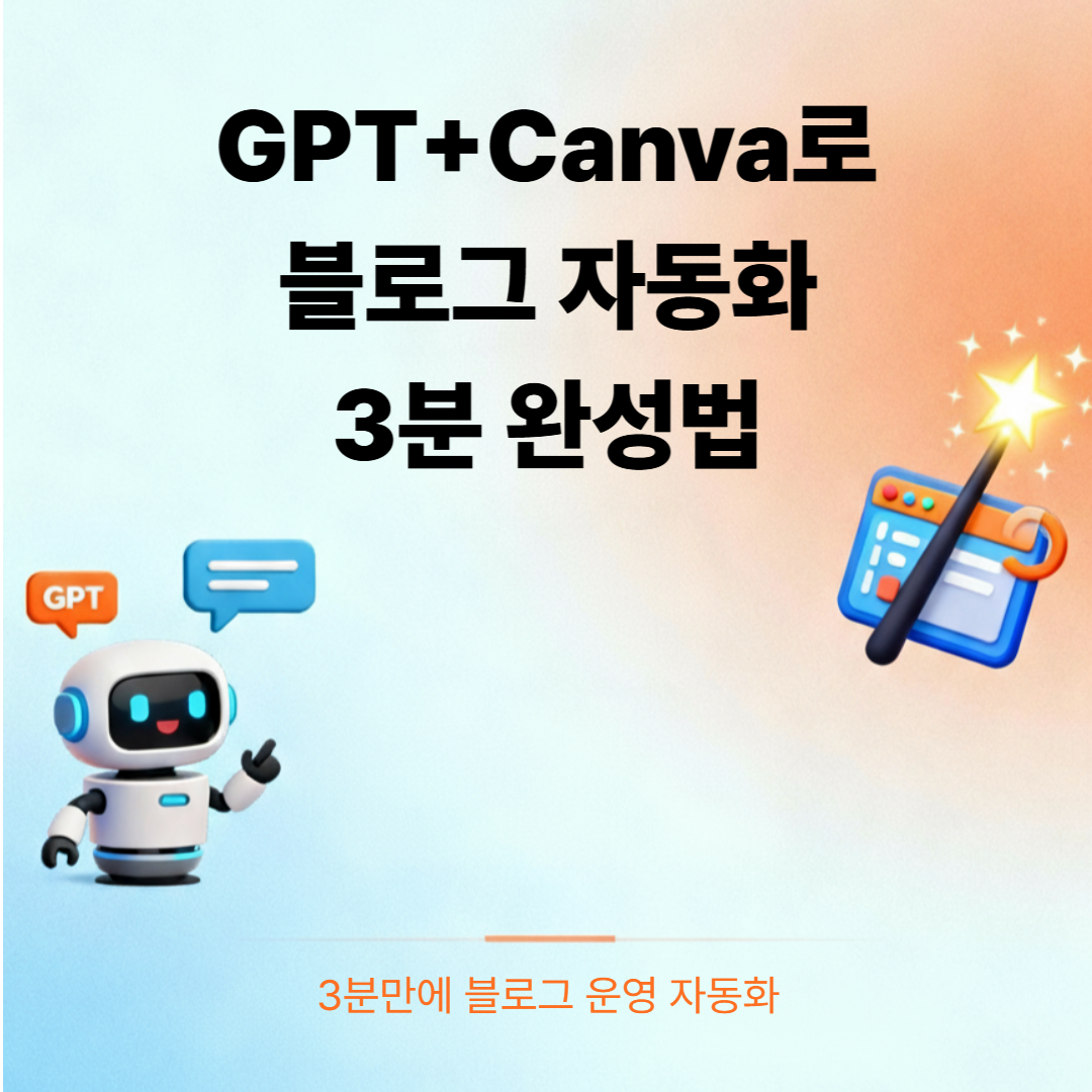 GPT와 Canva로 자동 블로그 운영