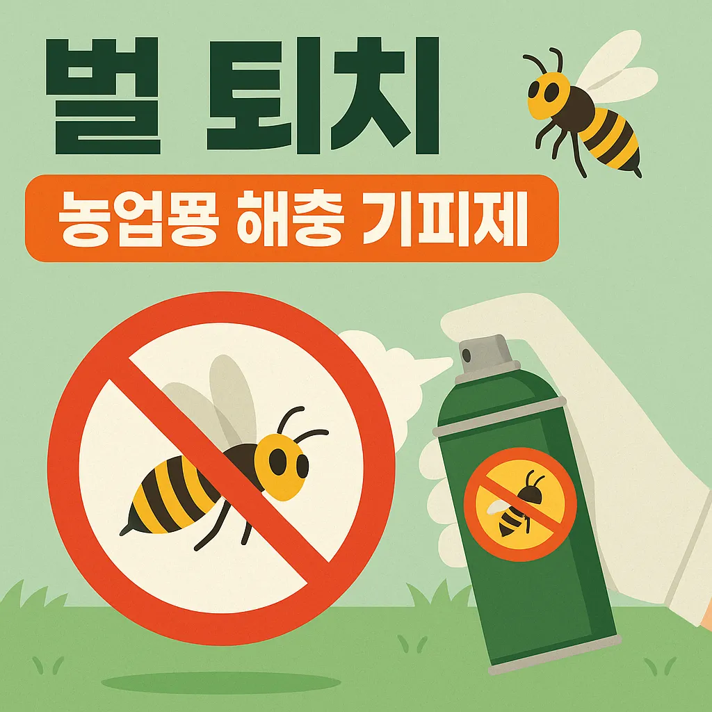 농업경제학 : 벌 퇴치, 인체&middot;작물 피해 없이 가능할까?