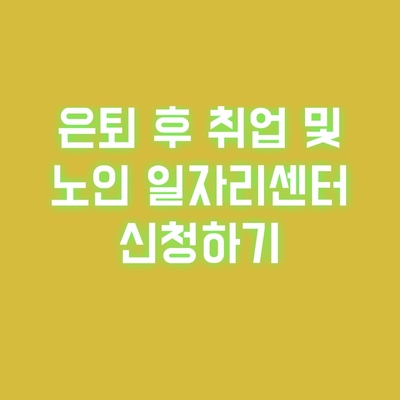 노인-일자리센터-신청