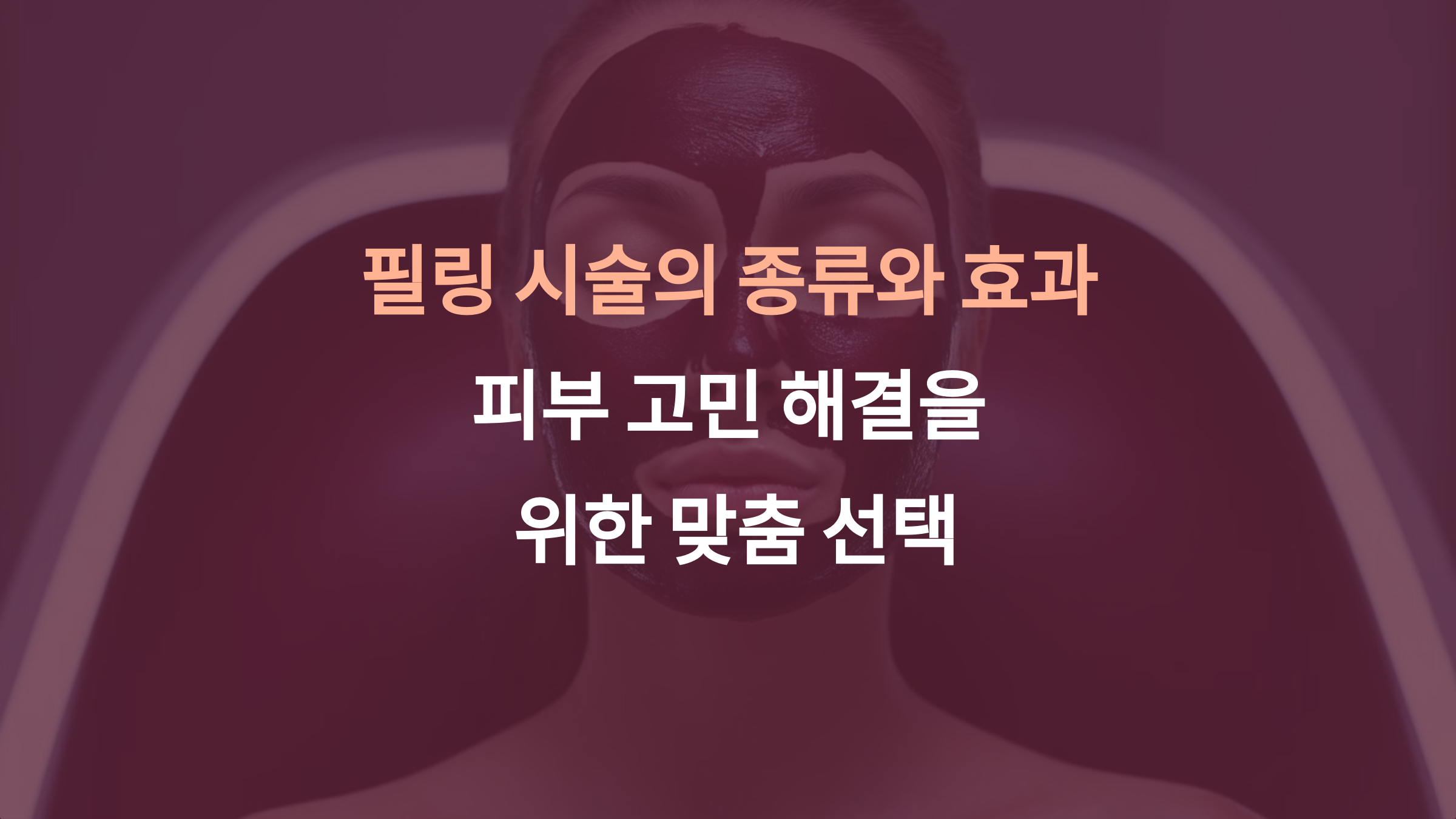 필링 시술의 종류와 효과
