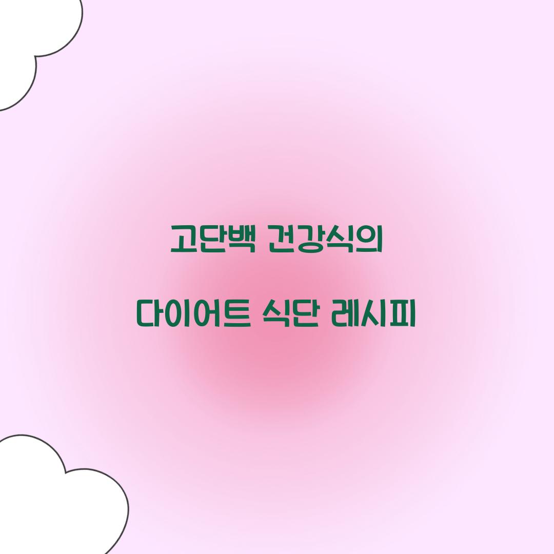 다이어트 식단