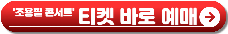 조용필 콘서트