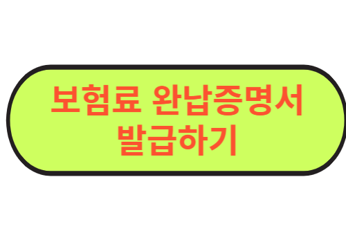 보험료 완납증명서