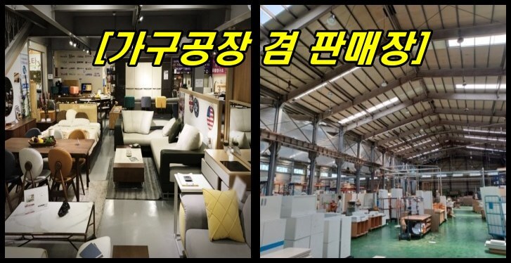 가구판매공장과 가구공장 이미지