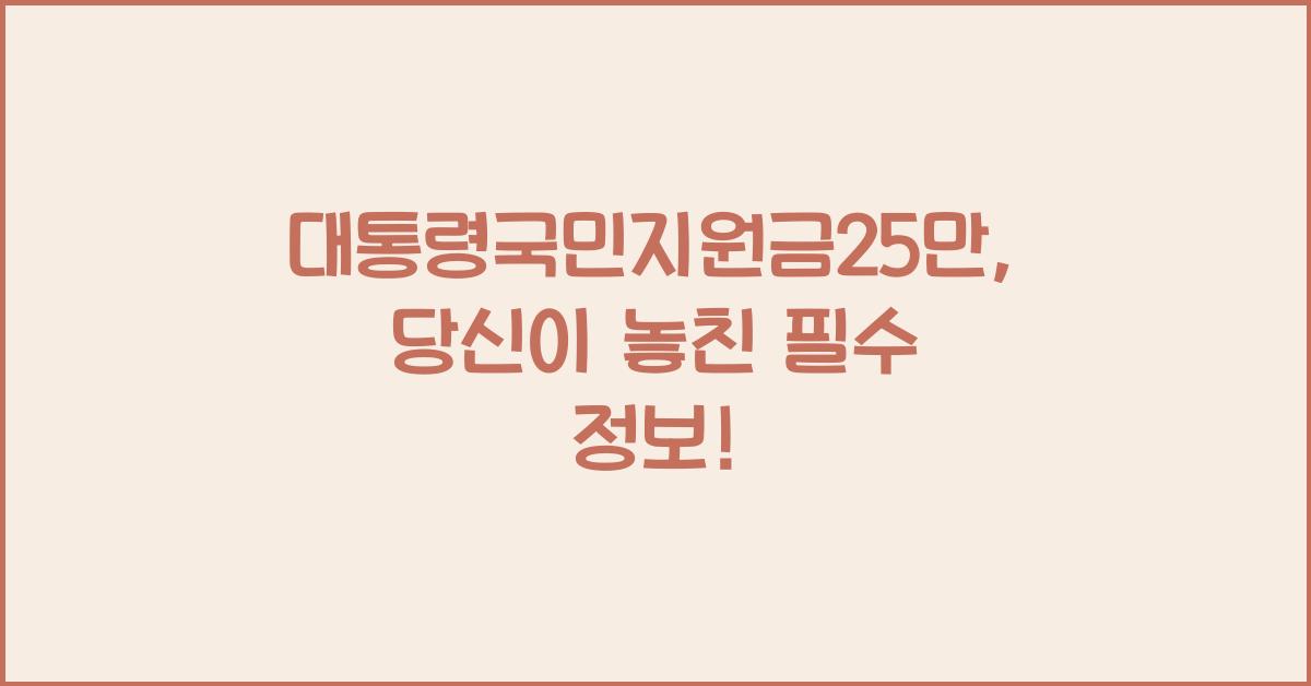 대통령국민지원금25만