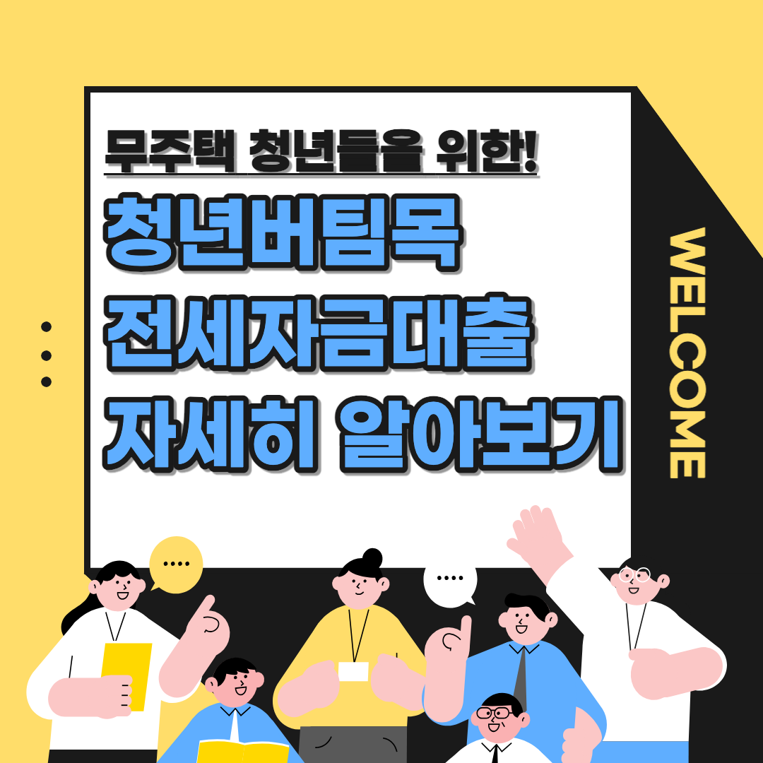 청년버팀목전세자금대출 섬네일