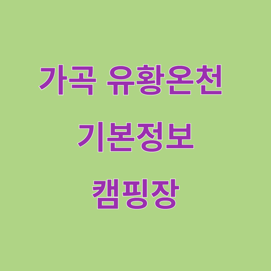 가곡유황온천 기본정보 캠핑장