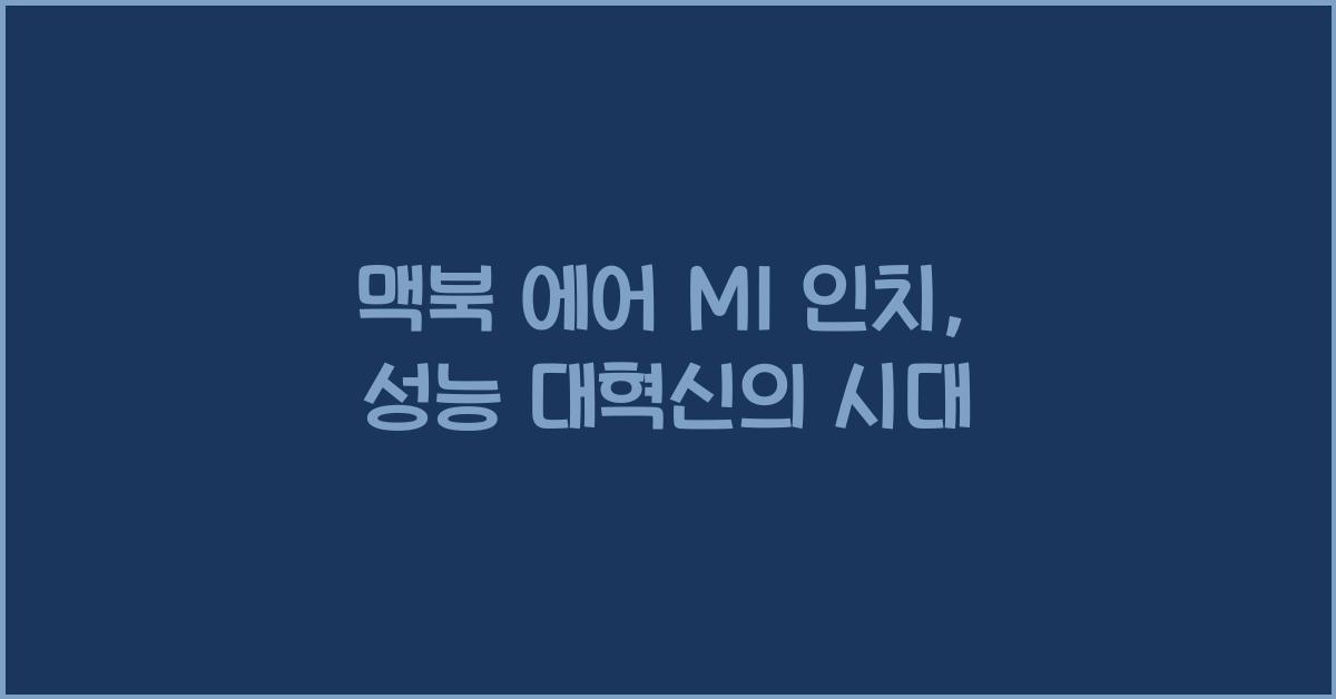맥북 에어 m1 인치