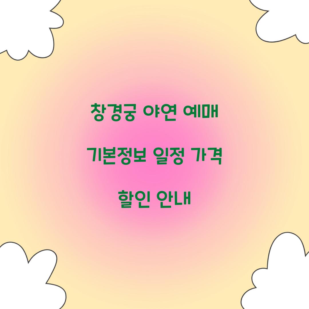 창경궁 야연 예매