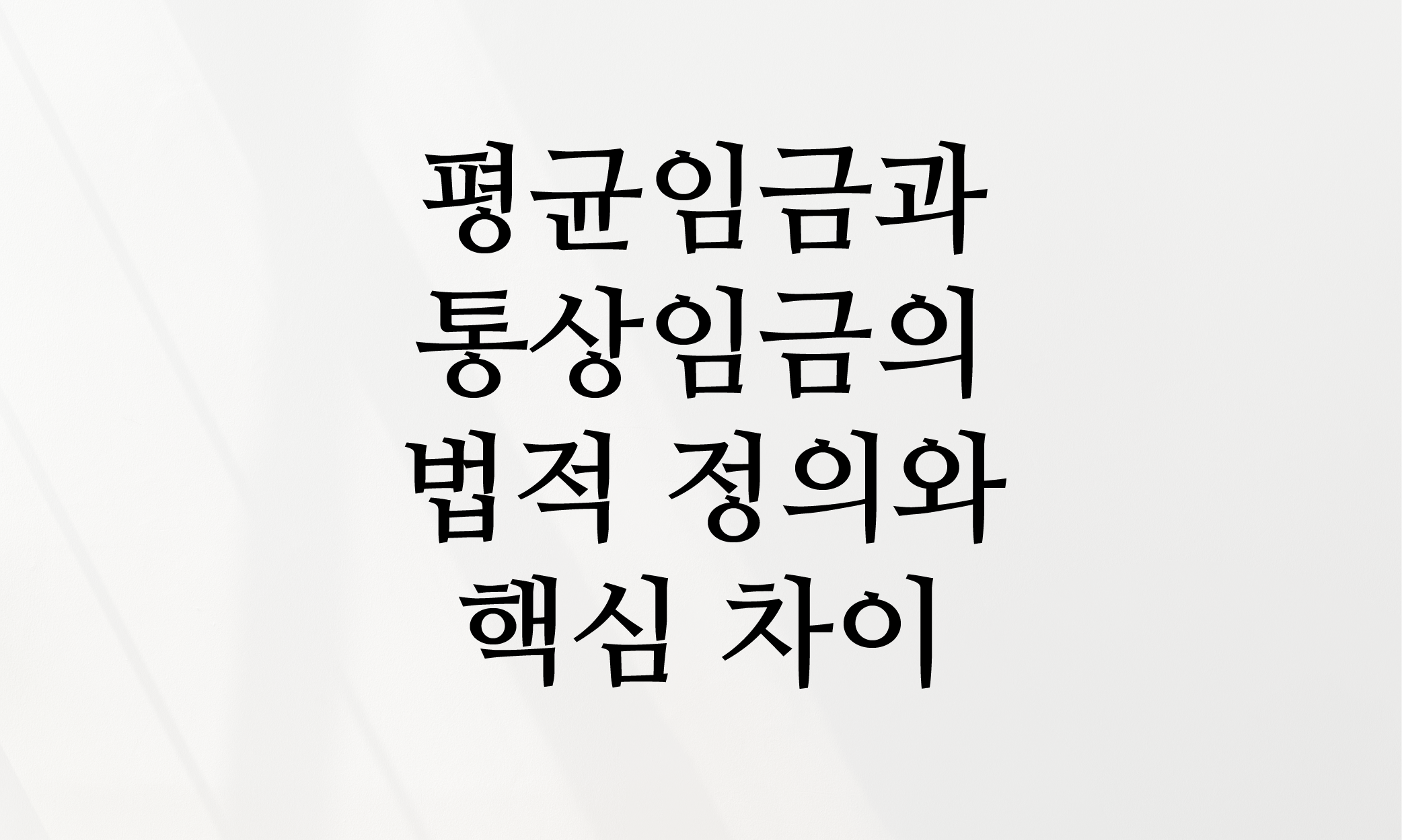 평균임금 통상임금