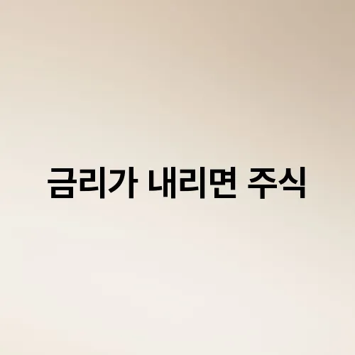 금리가 내리면 주식