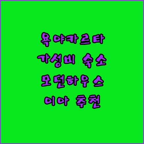 욕야카르타 가성비 숙소 추천 모던 하..