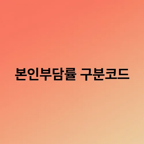 본인부담률 구분코드