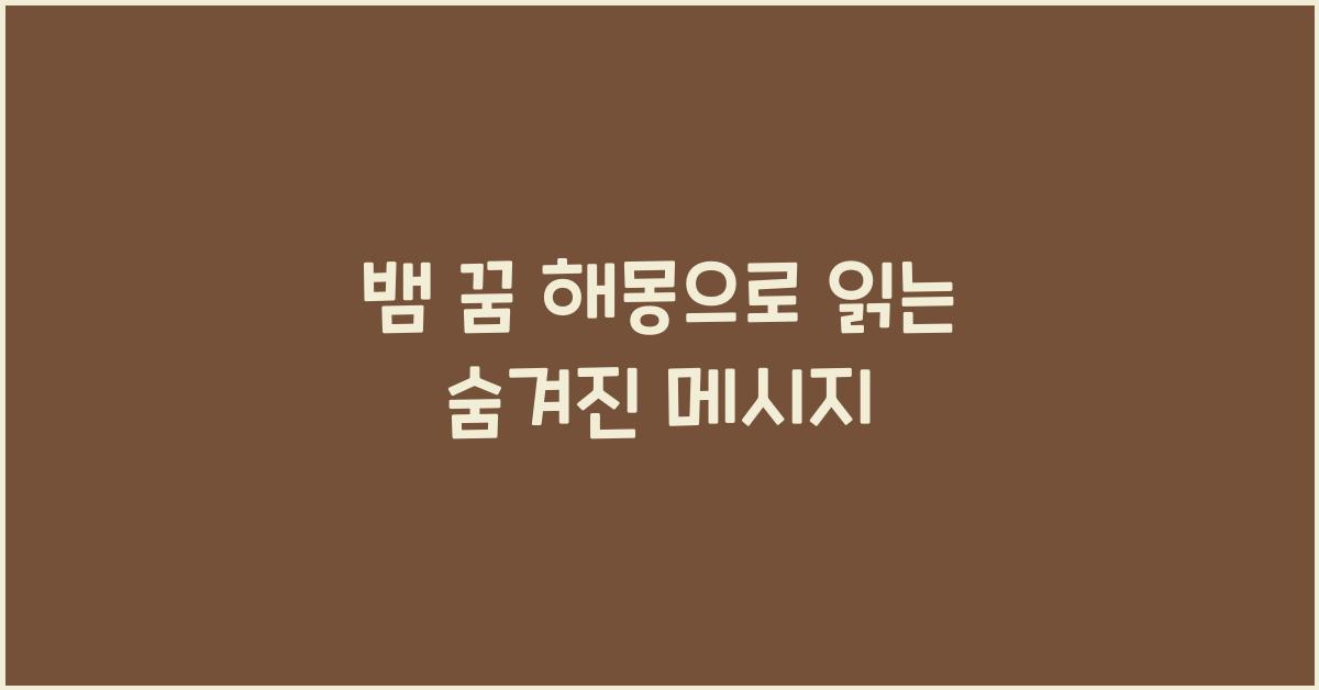 뱀 꿈 해몽