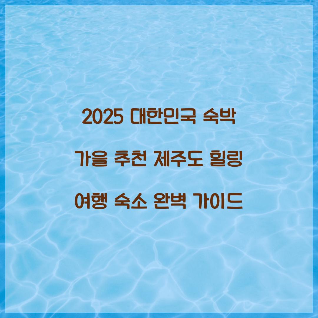 대한민국 숙박