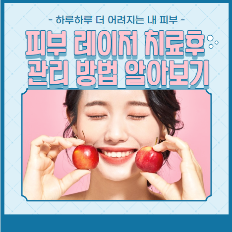 피부 레이저 치료후 관리 방법 알아보기