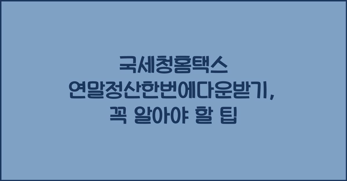 국세청홈택스 연말정산한번에다운받기