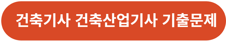 건축기사 건축산업기사 기출문제다운로드