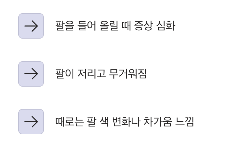 어깨와 팔 사이의 압박, '흉곽출구증후군'