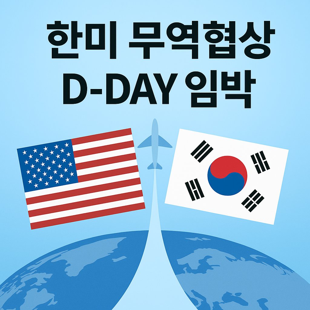 한미 무역협상 D-DAY 임박