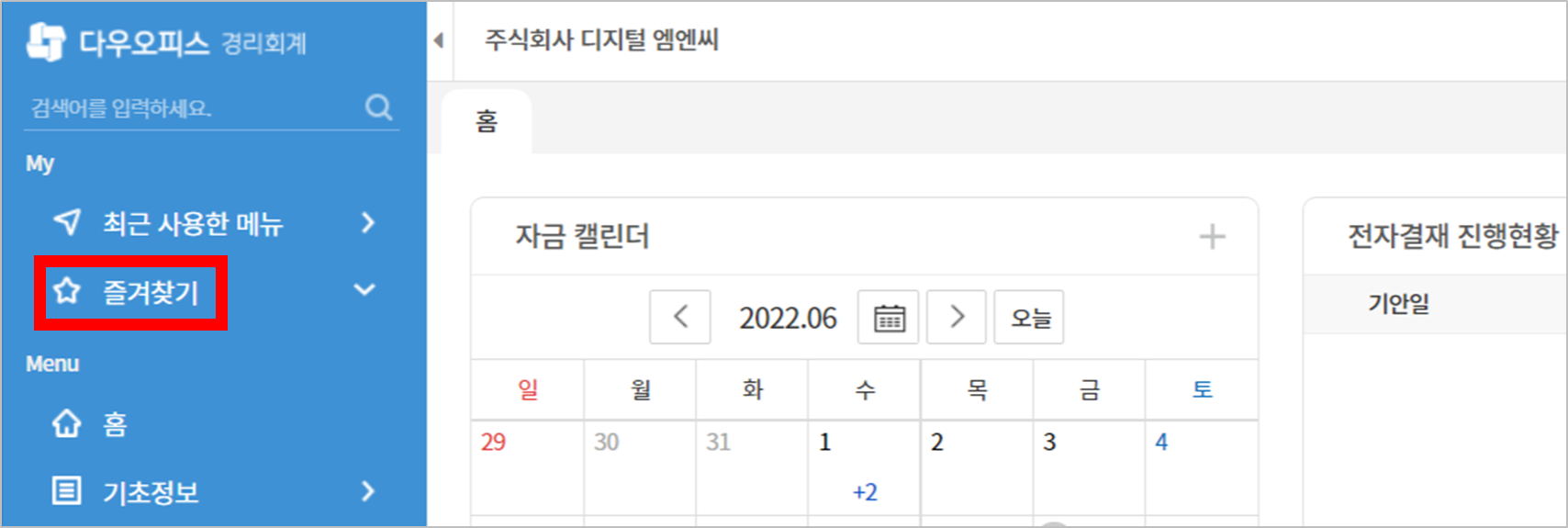 다우오피스 경리회계 기능 중 즐겨찾기 기능을 보여주는 화면의 일부분