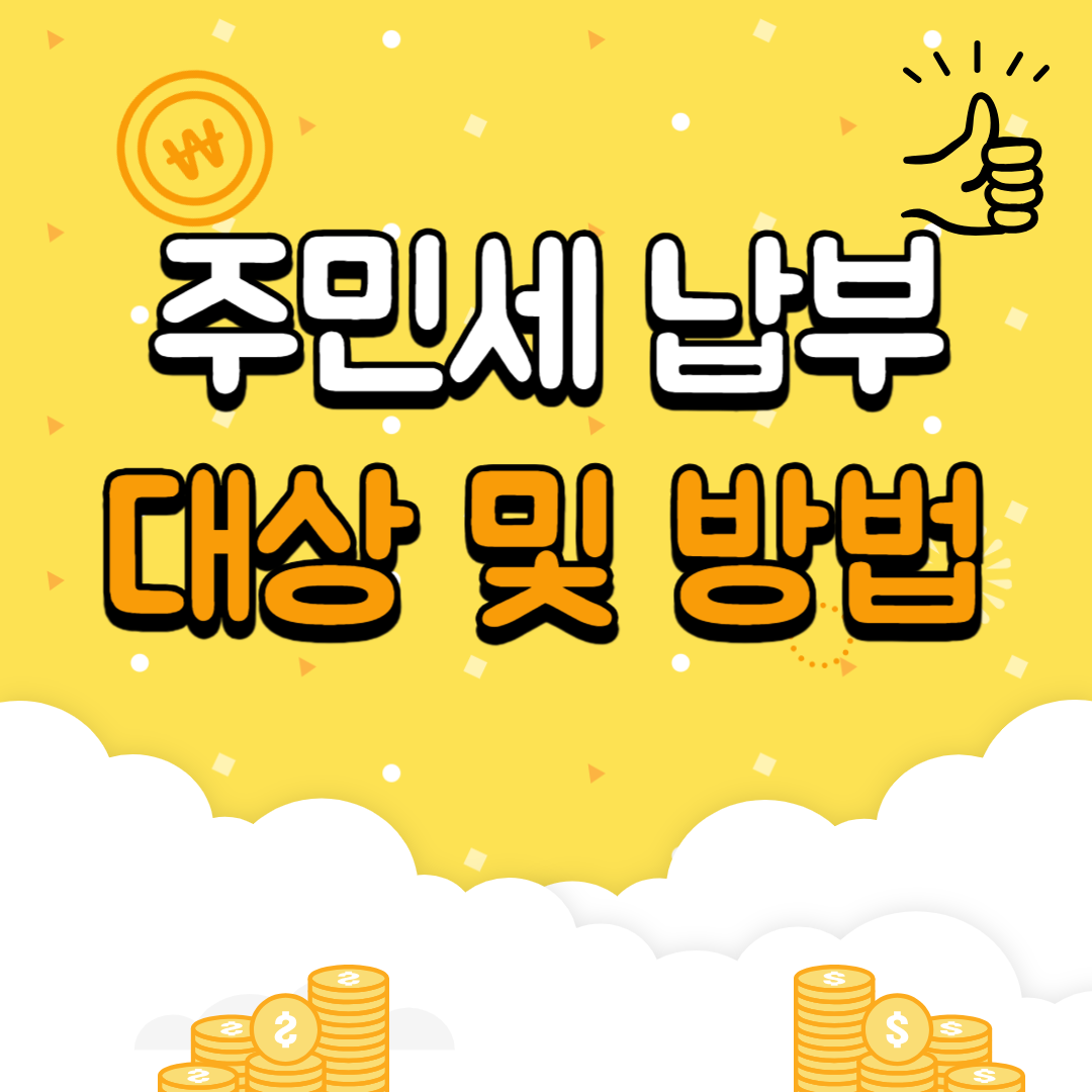주민세 납부