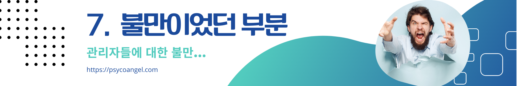 불만