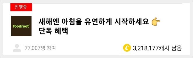 푸드루트 캐시워크 돈버는 퀴즈 정답