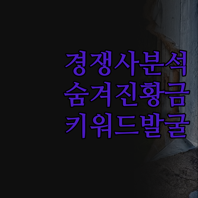 경쟁사 키워드 분석, 더 이상 고민은