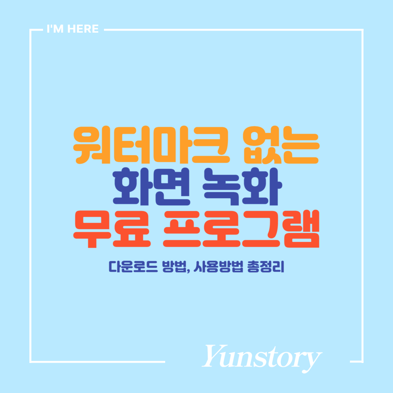 워터마크 없는 무료 화면녹화프로그램 썸네일