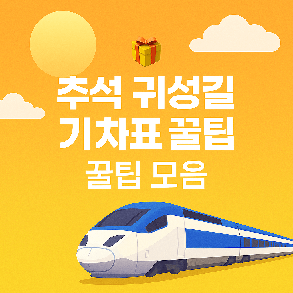 2025 ์ถ์ ๊ธฐ์ฐจํ ์๋งค ์ผ์ ๊ณผ KTX·SRT ์น์ฐจ๊ถ ์์ฝ ๋ฐฉ๋ฒ ์๋ด ์ด๋ฏธ์ง