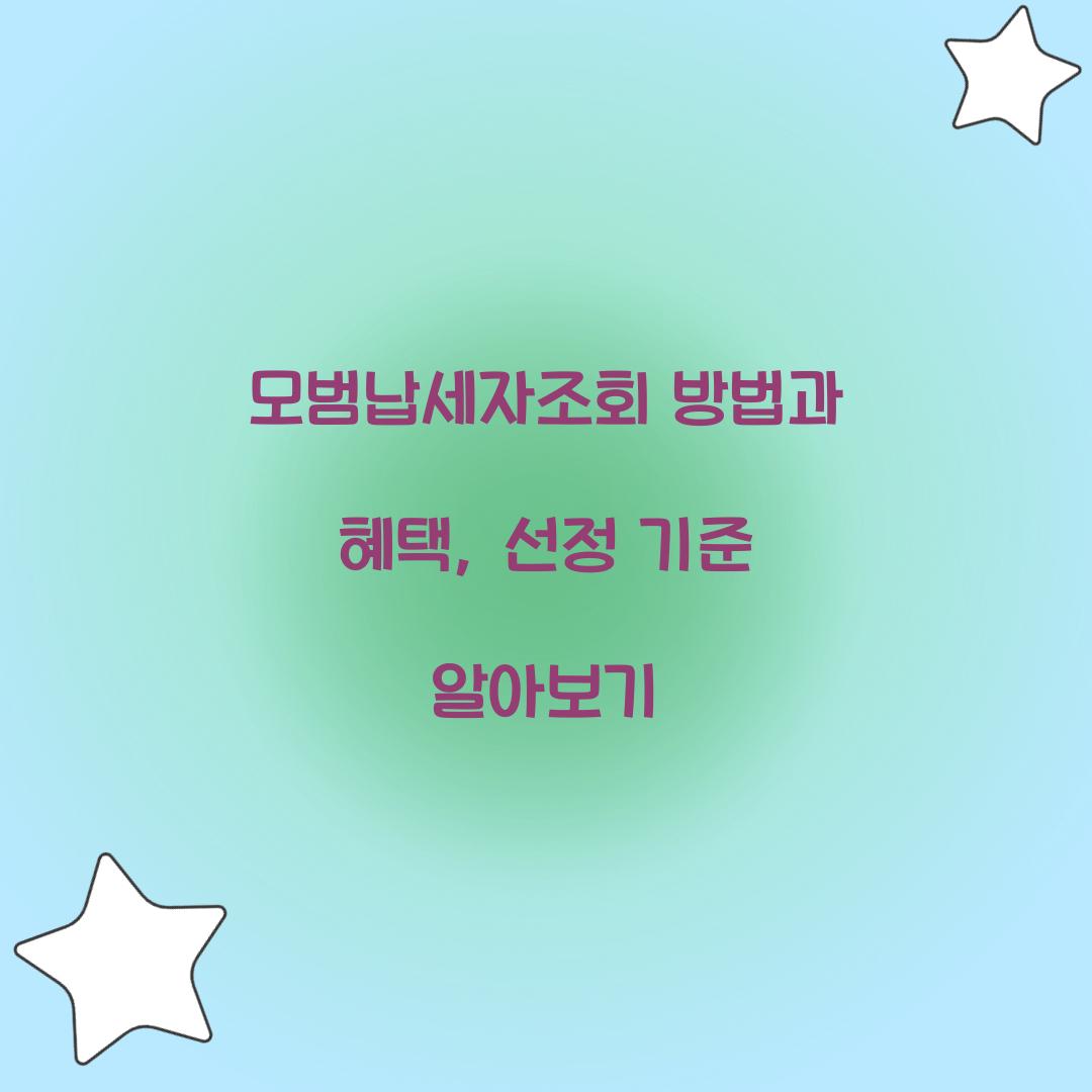 모범납세자조회
