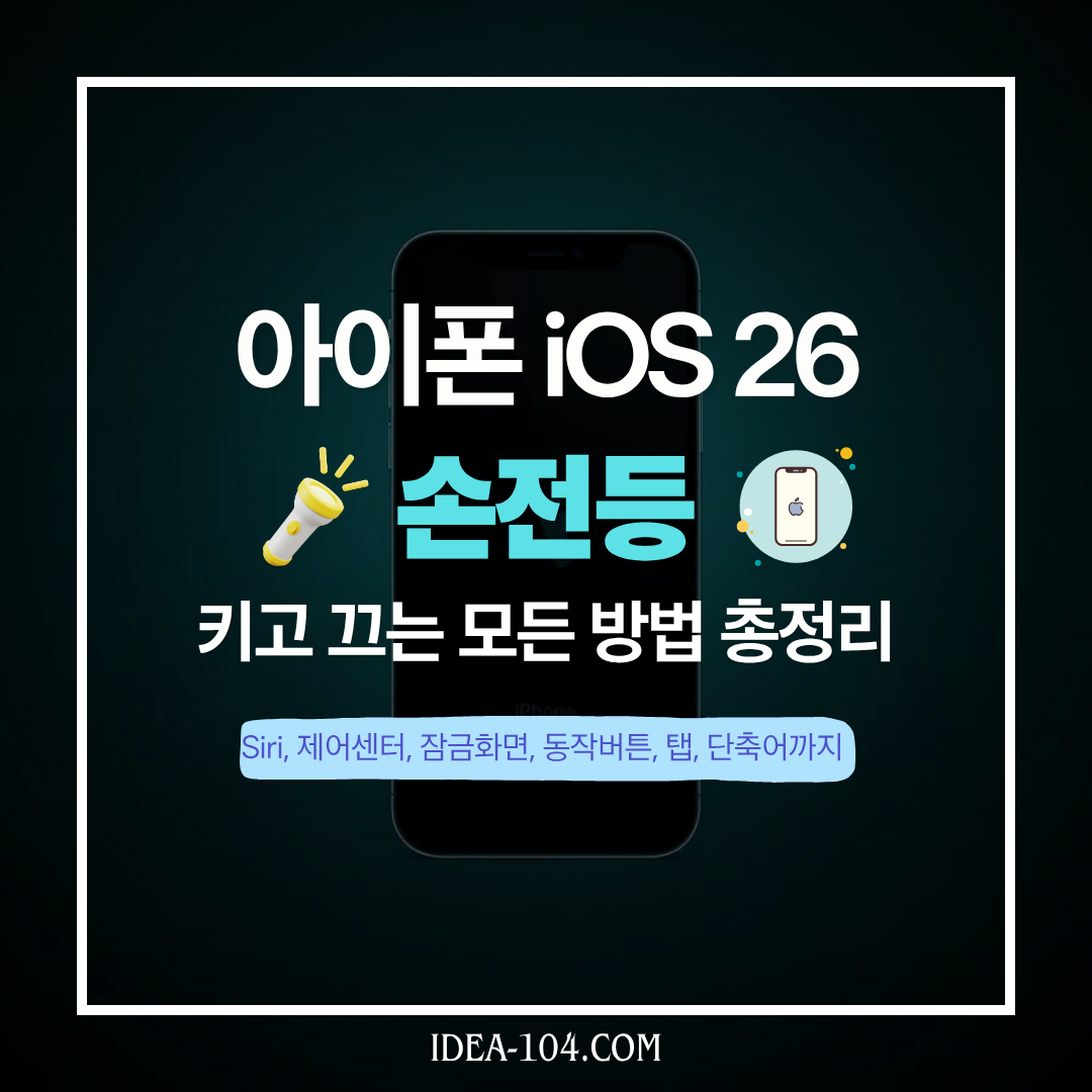 아이폰 iOS 26 손전등 켜는 모든 방법 총정리 썸네일