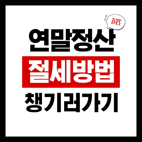 연말정산 절세방법