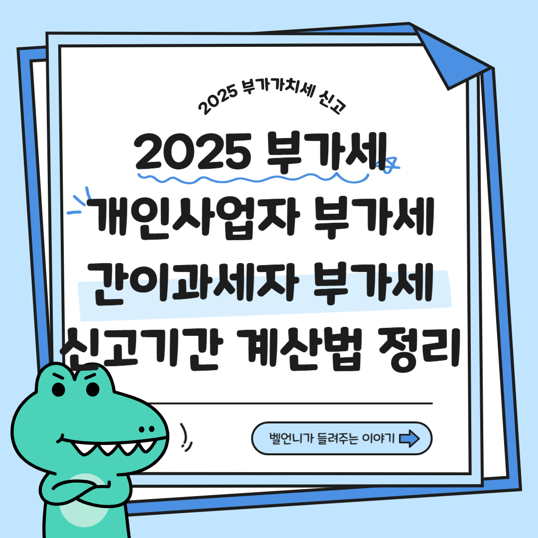 2025 부가가치세 개인사업자 간이과세자 신고기간 계산법 총정리