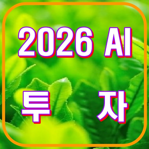 2026ai투자