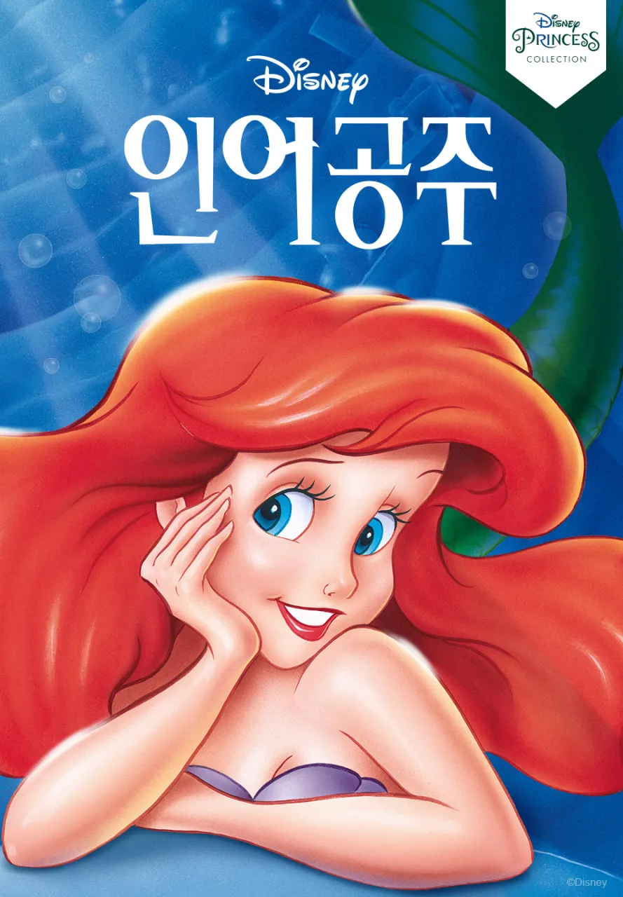 인어공주 동화