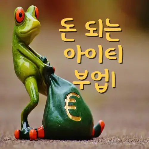 돈되는아이티부업-섬네일