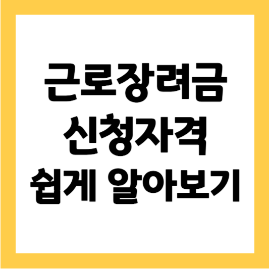 근로장려금-신청자격-쉽게알아보기-썸네일