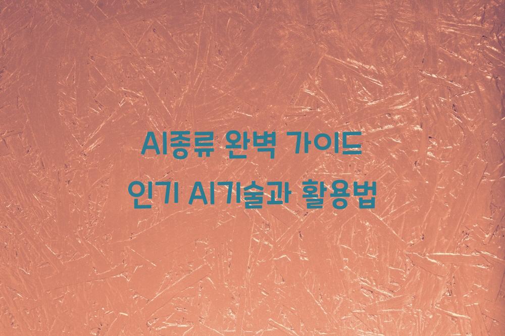 AI종류