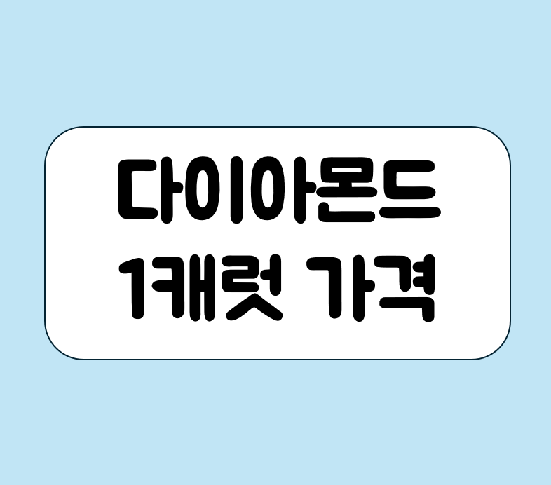 다이아몬드 1캐럿 가격