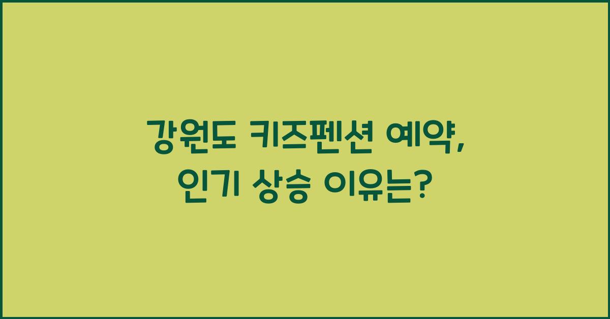 강원도 키즈펜션 예약