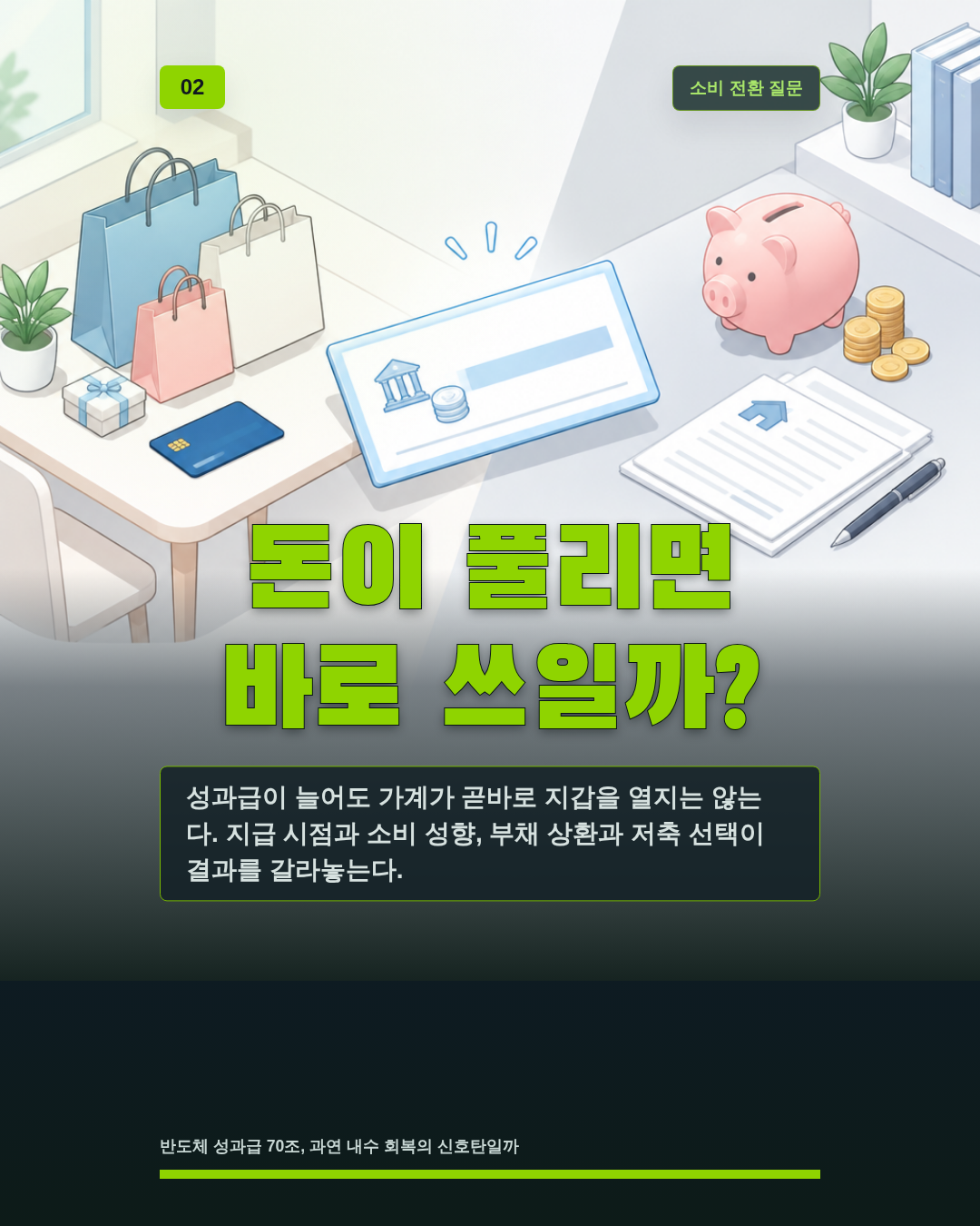 돈이 풀리면 바로 쓰일까?